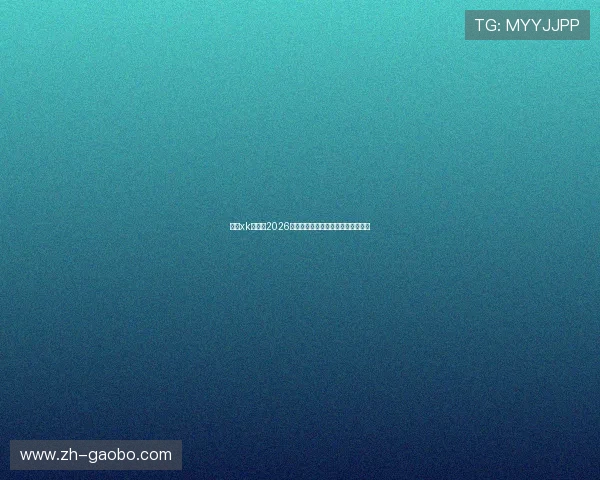 星空xk体育:2026世界杯观赛指南与最佳观看渠道推荐 星空xk体育:2026世界杯观赛指南与最佳观看渠道推荐